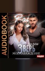 обложка книги Лана Легкая "Зверь. Мое наваждение"