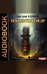обложка книги Адамов Григорий "Победители недр"