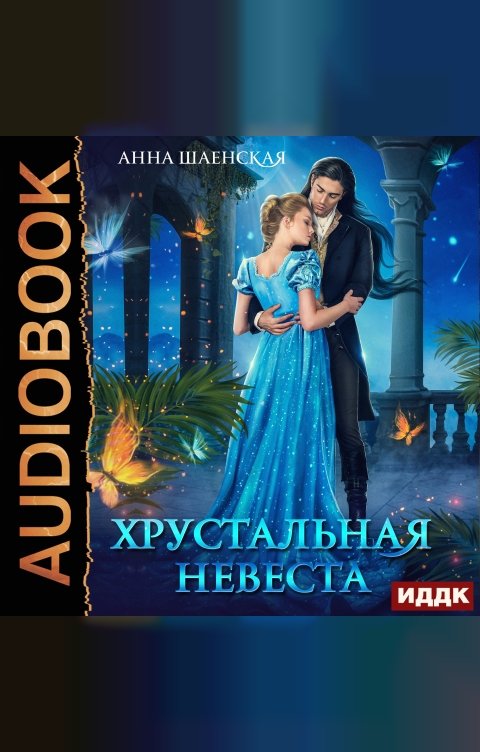 Обложка книги ИДДК Хрустальная невеста