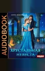 обложка книги Анна Шаенская "Хрустальная невеста"