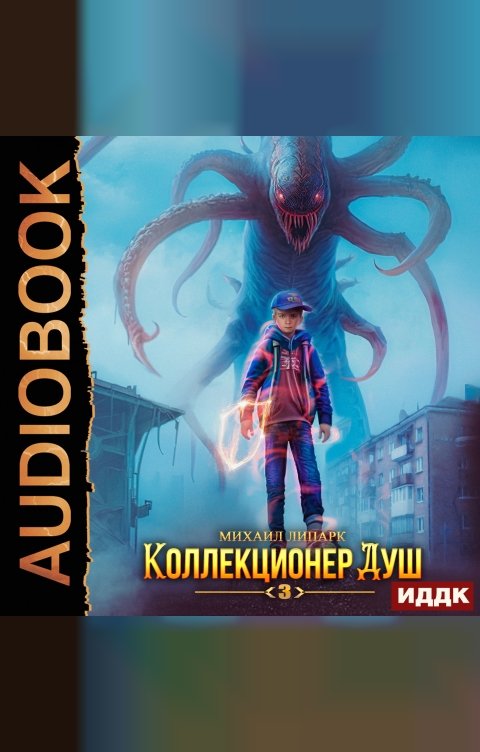 Обложка книги ИДДК Коллекционер душ. Книга 3