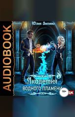 обложка книги Юлия Зимина "Академия водного пламени"