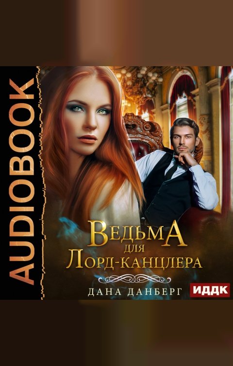 Обложка книги ИДДК Невесты Марентино. Книга 1. Ведьма для Лорд-канцлера