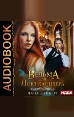 обложка книги Дана Данберг "Невесты Марентино. Книга 1. Ведьма для Лорд-канцлера"