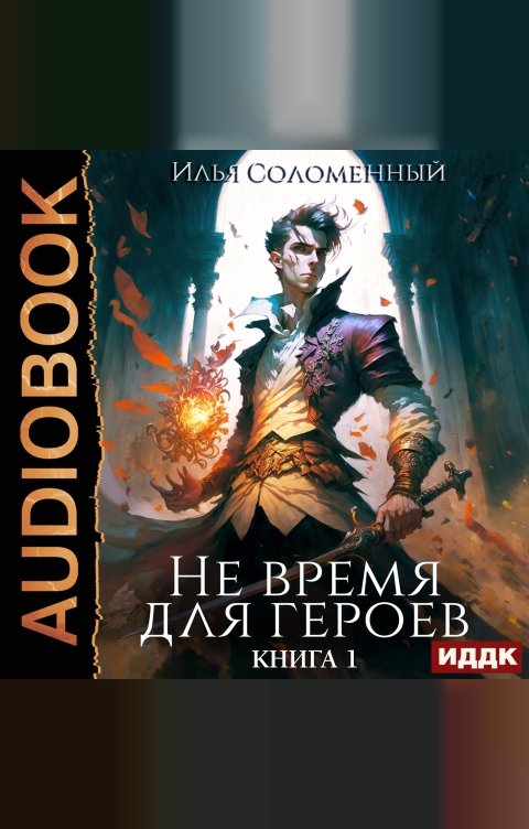 Обложка книги ИДДК Не время для героев. Книга 1