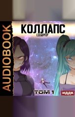 обложка книги Евгений Бергер "Горизонт событий. Книга 10. Коллапс. Том 1"