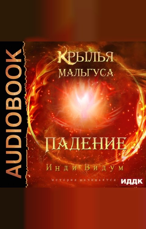 Обложка книги ИДДК Крылья Мальгуса. Падение