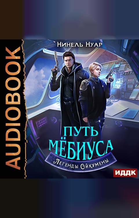 Обложка книги ИДДК Легенды Ойкумены. Книга 2. Путь Мебиуса