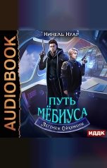 обложка книги Нинель Нуар "Легенды Ойкумены. Книга 2. Путь Мебиуса"