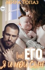 обложка книги Мира Топаз "(не) Его. Я и мой сын"