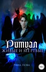 обложка книги Рина Нова "Ритуал. Живые и мёртвые"