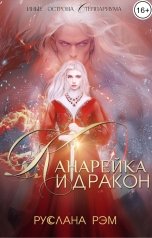 обложка книги Руслана Рэм "Канарейка и Дракон"