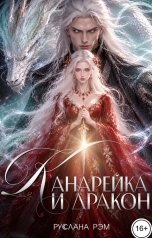 обложка книги Руслана Рэм "Канарейка и Дракон"