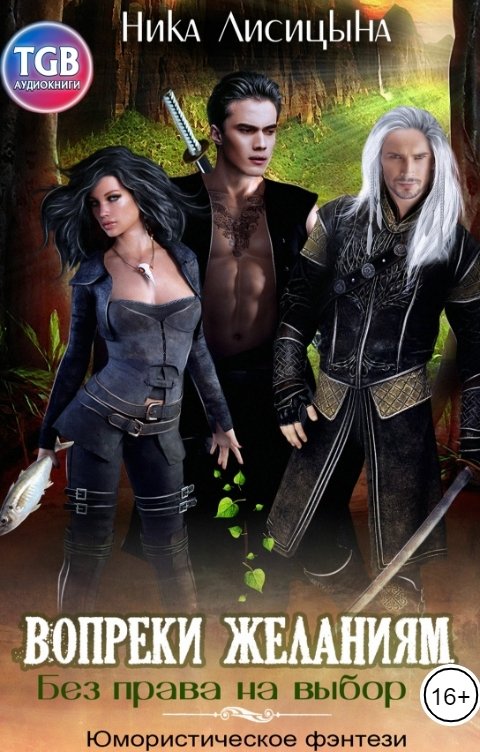 Обложка книги TGB-аудио Вопреки желаниям