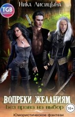 обложка книги Ника Лисицына "Вопреки желаниям"