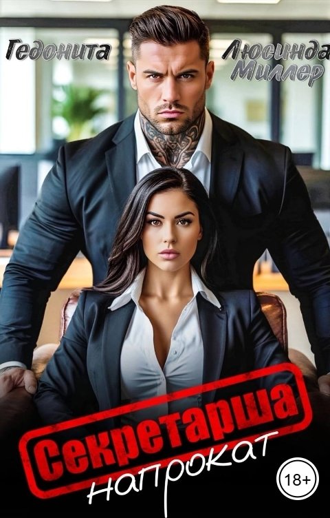 Обложка книги ГЕДОНИТА Секретарша напрокат