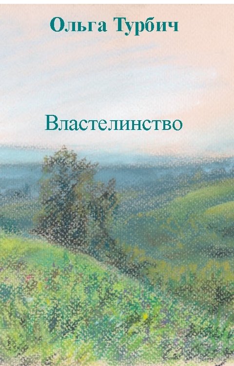 Обложка книги Ольга Турбич Властелинство