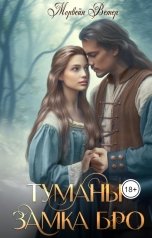 обложка книги Морвейн Ветер "Туманы замка Бро"