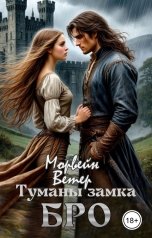 обложка книги Морвейн Ветер Dark fantasy "Туманы замка Бро"
