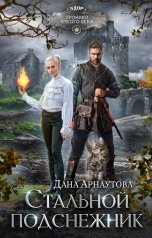 обложка книги Дана Арнаутова "Стальной подснежник"