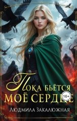 обложка книги Людмила Закалюжная "Пока бьётся мое сердце"