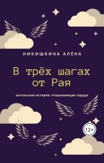 обложка книги Aliona Nikishkina "В трех шагах от Рая"