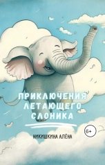 обложка книги Aliona Nikishkina "Приключения летающего слоника"