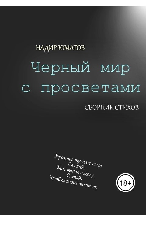 Обложка книги Надир Юматов Черный мир с просветами (сборник)