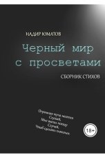 обложка книги Надир Юматов "Черный мир с просветами (сборник)"