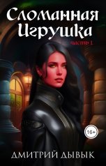 обложка книги Дмитрий Дывык "Сломанная игрушка"