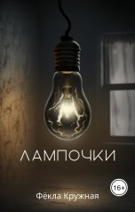 обложка книги Фёкла Кружная "Лампочки"