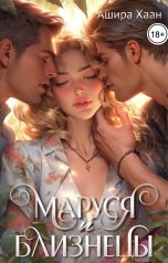 обложка книги Ашира Хаан "Маруся и близнецы"