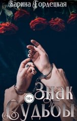 обложка книги Карина Гордецкая "Знак Судьбы"