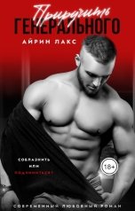 обложка книги Айрин Лакс "Приручить Генерального"