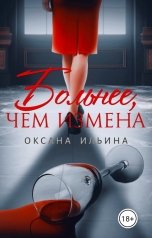 обложка книги Оксана Ильина "Больнее, чем измена"