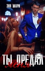 обложка книги Энн Мари "Ты предал меня"