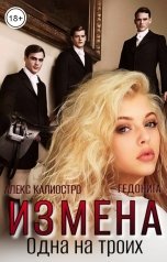 обложка книги Алекс Калиостро, ГЕДОНИТА "Измена.Одна на троих."