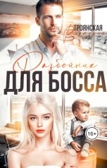 обложка книги Виктория Троянская "Разбойник для Босса"