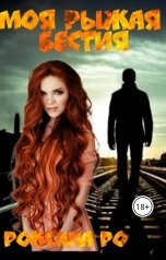 обложка книги Роксана Ро "Моя рыжая бестия"