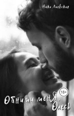 обложка книги Ника Лаевская "Обними меня, Олесь"