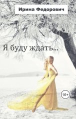 обложка книги Ирина Федорович "Я буду ждать."