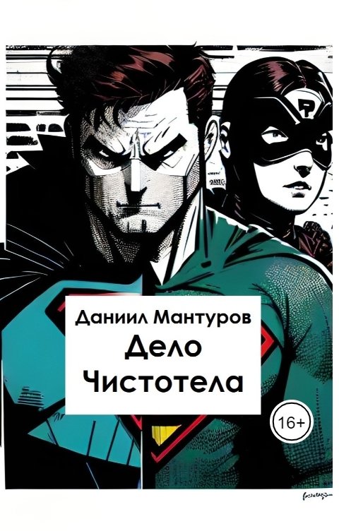 Обложка книги Даниил Мантуров Дело Чистотела