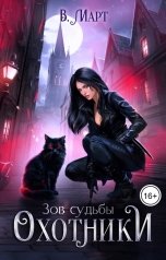 обложка книги В. Март "Зов судьбы. Охотники"