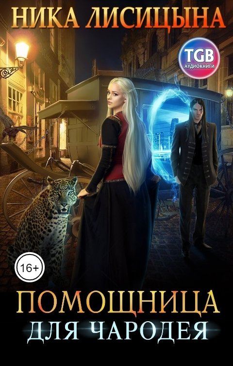 Обложка книги TGB-аудио Помощница для чародея