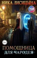 обложка книги Ника Лисицына "Помощница для чародея"