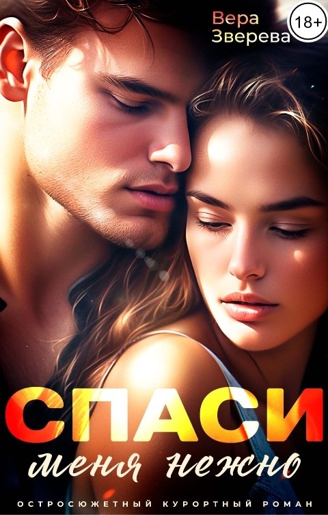 Обложка книги Вера Зверева Спаси меня нежно