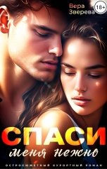 обложка книги Вера Зверева "Спаси меня нежно"
