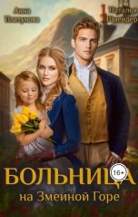 обложка книги Анна Платунова, Наталья Шнейдер "Больница на Змеиной Горе"