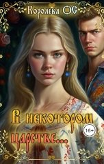 обложка книги Королева ОС "В некотором царстве..."