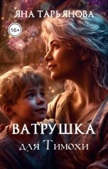 обложка книги Яна Тарьянова "Ватрушка для Тимохи"